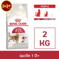 ลดล้างสต็อค ส่งฟรี Royal Canin Fit 2 kg อาหารสำหรับแมวโตทั่วไปอายุ 1ปีขึ้นไป ขนาด 2 กิโลกรัม