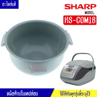 หม้อในSHARP/หม้อในชาร์ป รุ่น KS-COM18 ขนาด 1.8 ลิตร เคลือบเทปล่อนหุงแล้วข้าวไม่ติดหม้อ #หม้อในอะไหล่แท้SHARP #อะไหล่หม้อหุงข้าวแท้SHARP #KSCOM18