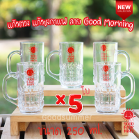 แก้วตวง แก้วตวงชงกาแฟ มีสเกล ขนาด 250ml. / 8 ออนซ์ จำนวน 5 ใบ ลาย Good Morning มีขายร้านนี้ร้านเดียวนะคะ