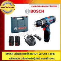 พร้อมส่ง มีรับประกัน BOSCH สว่านกระแทกไร้สาย12V รุ่น GSB 120-LI พร้อมแบต 2ก้อนที่ชาร์จรุ่นใหม่ ของแท้100% ร้านเป็นตัวแทนจำหน่ายและศูนย์บริการ