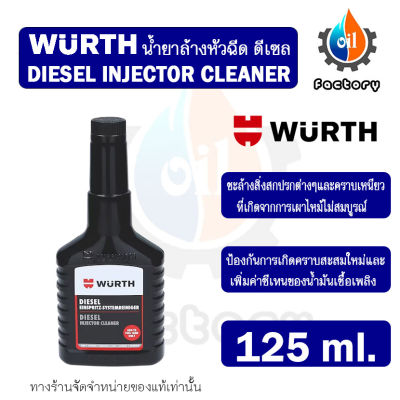 Wurth Diesel Injector Cleaner 125 ml. น้ำยาล้างหัวฉีดสำหรับเครื่องยนต์ดีเซล