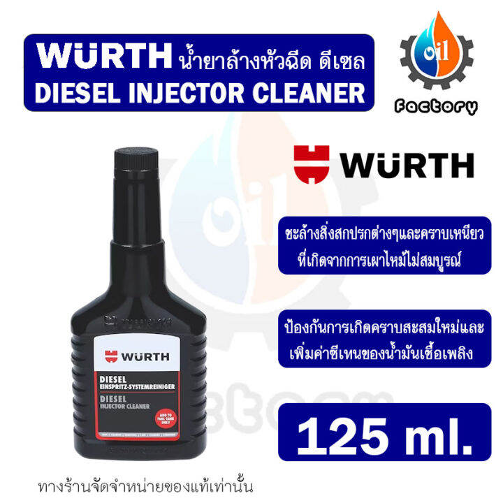 wurth-diesel-injector-cleaner-125-ml-น้ำยาล้างหัวฉีดสำหรับเครื่องยนต์ดีเซล