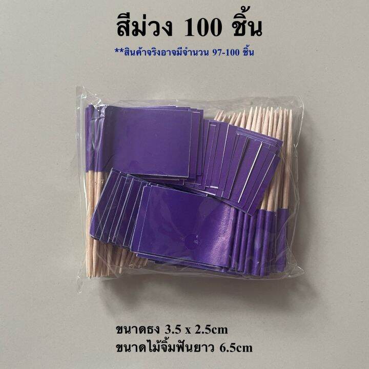 ธงค็อกเทลหลากสี-10-สี-ชุด-100-ชิ้น-ธงจิ๋ว-ธงมินิ-ธงตกแต่งอาหาร-ธงไม้จิ้มฟัน-พร้อมส่งในไทย