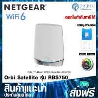 Netgear RBS750 AX4200 WiFi Satellite Orbi Tri-band WiFi 6 Add-on Satellite 4.2Gbps by Triplenetwork ประกันศูนย์ไทย