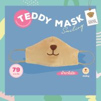 TEDDY MASK: หน้ากากผ้า รุ่น Smiling ผ้าปิดจมูกสุดคิ้วท์ ?❤️ ผ้านาโน (ปักจมูก)