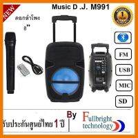 สินค้าขายดี!!! Music D.J. M-M999/M-M991 Bluetooth/USB/SD CARD/FM/Mic ลำโพงตั้งพื้น/เคลื่อนที่/ร้องเพลง ดอก 8 นิ้ว รับประกันศูนย์ 1 ปี ที่ชาร์จ แท็บเล็ต ไร้สาย เสียง หูฟัง เคส ลำโพง Wireless Bluetooth โทรศัพท์ USB ปลั๊ก เมาท์ HDMI สายคอมพิวเตอร์