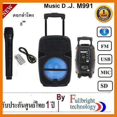 สินค้าขายดี!!! Music D.J. M-M999/M-M991 Bluetooth/USB/SD CARD/FM/Mic ลำโพงตั้งพื้น/เคลื่อนที่/ร้องเพลง ดอก 8 นิ้ว รับประกันศูนย์ 1 ปี ที่ชาร์จ แท็บเล็ต ไร้สาย เสียง หูฟัง เคส ลำโพง Wireless Bluetooth โทรศัพท์ USB ปลั๊ก เมาท์ HDMI สายคอมพิวเตอร์