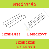 2เส้นคู่ ยางฝาวาล์ว 1JZGE 2JZGE JZS133  1JZ 2JZ VVTi JZS155 LH/RH  ปะเก็นฝาวาล์ว  1JZ 2JZ