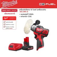 Milwaukee - M12 BPS-0 เครื่องขัดไร้สาย 12 โวลต์ พร้อมแบตเตอรี่ 5.0Ah และแท่นชาร์จ C12C