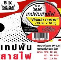 เทปพันสายไฟ BK ทนความร้อนได้สูง 80 องศา ทนกระแสไฟ 600 โวลต์ หน้ากว้าง 19 มม.  ยาว 10 เมตร  หนา 0.1 mm   ยืดตัวได้มากถึง 150% และทนแรงดึงได้ถึง 15 ปอนด์/นิ้วเพื่อป้องกันการฉีกขาดระหว่างการติดตั้ง  แรงยึดเกาะ 18 ออนซ์/ตร.นิ้ว