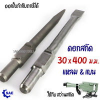 SAE ดอกสกัด แบน แหลม 30 x 400 มม.ใช้ สว่านสกัด รุ่น 65A ทะลวง สกัด เจาะ ยางมะตอย ปูน คอนกรีต