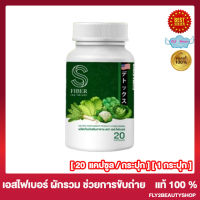 S Fiber เอส ไฟเบอร์ ไฟเบอร์ผักรวม เอสไฟเบอร์ ไฟเบอร์เอส [20 แคปซูล/กระปุก][1 กระปุก]