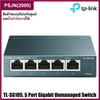 TP-Link TL-SG105 5-Port Gigabit Desktop Switch สวิตซ์ฮับ