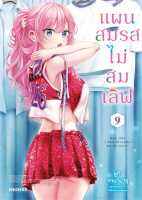 มังงะ​ แผนสมรสไม่สมเลิฟ​ เล่ม​ 9