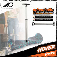 อุปกรณ์เสริมด้ามจับ Balance wheel Accessories สำหรับบาลานซ์วิลล์ ประกอบเข้ากับบาลานซ์วิลล์ โฮเวอร์บอร์ด