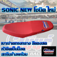 เบาะ SONIC NEW โซนิคใหม่ สีแดงสด สกรีนสุนันท์