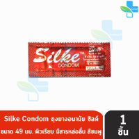 LifeStyles Silke Condom ขนาด 49 มม. [แบ่งขาย 1 ชิ้น][สีแดง] ซิลค์ ถุงยางอนามัย ผิวเรียบ ถุงยาง