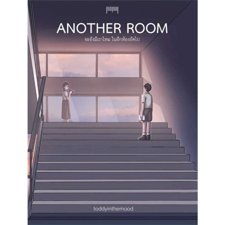 หนังสือ-another-room-จะยังมีเราไหมในอีกห้องถัดไป-ผู้เขียน-toddyinthemood