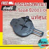 ?ส่งฟรี โปรโมชั่น ฝาปิดกระป๋องพักน้ำ TOYOTA วีออส ปี 2003-06 (แท้ศูนย์) #16471-23010 ฝาปิดกระปุกพักน้ำ (จำนวน 1อัน) ตรงปก จ่ายปลายทางได้