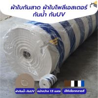 (เฉพาะผ้า ตัดขายจากม้วน) ผ้าใบกันสาด ผ้าใบโพลีเอสเตอร์ กันน้ำ กันUV สำหรับใช้ภายนอก / ตกแต่งหน้าร้าน / อเนกประสงค์