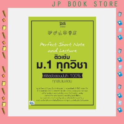 A - หนังสือ Perfect Short Note and Lecture ติวเข้ม ม.1 ทุกวิชา พิชิตข้อสอบมั่นใจ 100%