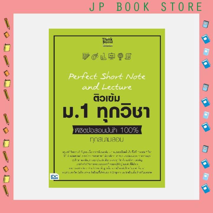 a-หนังสือ-perfect-short-note-and-lecture-ติวเข้ม-ม-1-ทุกวิชา-พิชิตข้อสอบมั่นใจ-100