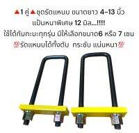 **1 คู่** ชุดรัดแหนบ แป้นหนา 12 มิล ขนาด 4-14 นิ้ว ใช้ได้กับกะบะทุกรุ่น เหล็กแข็งอย่างดี