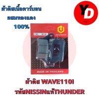 (แพ้คเก็จใหม่ มี 2 แบบ)ผ้าดิส WAVE110I WAVE125เก่า Clicki ผ้าคาร์บอนผสมทองแดง