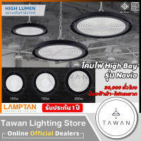 Lamptan โคมไฟไฮเบย์ 100วัตต์ 150วัตต์แสงขาว 200วัตต์ รุ่น Navia LED High Bay 100W 150W 200W Daylight IP65