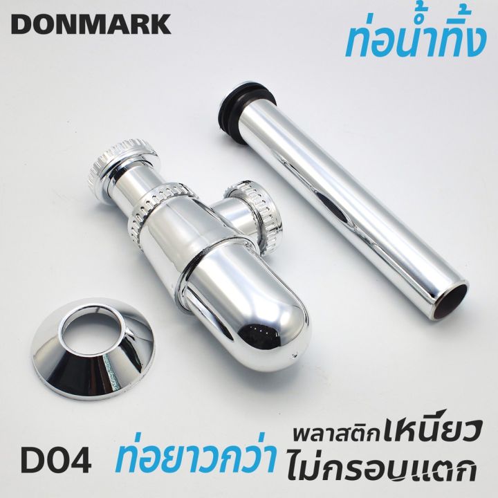 donmark-ท่อน้ำทิ้งกระปุกpvcชุบโครเมี่ยม-รุ่น-d04