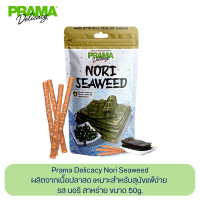 PRAMA Delicacy พราม่า เดลิคาซี่ รส นอริสาหร่าย ขนมสุนัข ขนาด 50g.