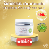 G&amp;Tทรีทเมนท์ แก้ผมร่วง ทรีทเมนท์ออแกนิค G&amp;T organic  Ultimate Repair  250ml จำนวน1กระปุก  เร่งผมยาว ผมบาง วิธีแก้ผมร่วง แก้ผมร่วง