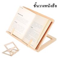 ( Pro+++ ) ที่วางหนังสือ ที่ตั้งหนังสือ ปรับระดับได้ แท่นวางหนังสือ ที่วางหนังสือแบบพับได้ ทำจากไม้แท้  book stand ราคาคุ้มค่า ชั้น วาง ของ ชั้นวางของ ไม้ ชั้นวางของ ผนัง ชั้นวางของมินิ