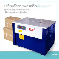 เครื่องรัดสายพลาสติก เครื่องรัดกล่อง กึ่งอัตโนมัติ เครื่องแพ็คกล่อง