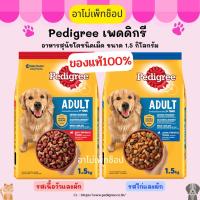 Pedigree เพดดิกรี อาหารสุนัขโต ขนาด 1.5 Kg. รสเนื้อวัวและผัก ของแท้ พร้อมส่ง Exp. 11/11/23