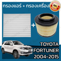 กรองแอร์ + กรองอากาศเครื่อง โตโยต้า ฟอร์จูนเนอร์ ปี 2004-2015 Toyota Fortuner A/C Car Filter + Engine Air Filter โตโยตา ฟอจูนเนอ ฟอจุนเนอ ฟอจุนเนอ ฟอจุนเน้อ