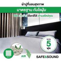 ผ้าปูที่นอน 5 ฟุต 550เส้นด้ายทอแน่นมาตรฐานกันไรฝุ่น SAFE&amp;SOUND สีพื้น