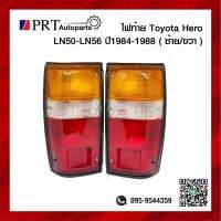 ไฟท้าย TOYOTA HERO LN50 LN56 โตโยต้า ฮีโร่ แอลเอ็น50/56 ปี1984-1989 ราคาข้างละ ยี่ห้อ DIAMOND