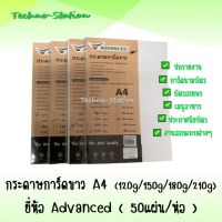 กระดาษการ์ดขาว A4 ยี่ห้อ Advanced 120,150,180,210g. !!! ( 50แผ่น/ห่อ )