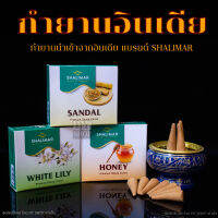 Shalimar Incense Dhoop Cones กำยานหอม 10ชิ้นใน1กล่อง สินค้าใหม่จากแบรนด์Shalimar