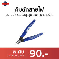 ?ขายดี? คีมตัดสายไฟ จับถนัดมือ ไม่นำไฟฟ้า ปลายทำมุม 45 องศา - คีมตัดลวดปลายเล็ก คีมตัดลวดอย่างดี คีมตัดลวดเล็ก คีมตัดพลาสติก คีมตัดโมเดล คีมอเนกประสงค์ คีมปากคีบ คีมตัดลวด wire cutter