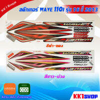 สติ๊กเกอร์ wave 110i รุ่น16 ปี2013