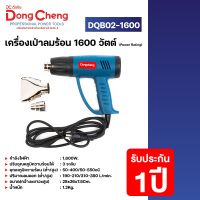 Dongcheng(DCดีจริง) DQB02-1600 เครื่องเป่าลมร้อน 1600วัตต์ (Power Rating)