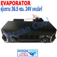 ตู้แอร์ แขวน อเนกประสงค์ 432 , 24V สำเร็จรูป ใช้กับรถ สำหรับติดตั้ง ,ซ่อมบำรุง งานแอร์รถยนต์ 432-000  EVA0042 อะไหล่ แอร์ รถยนต์ ตู้แอร์ฝัง ตู้แอร์