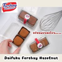 ไดฟุกุช็อคโกแลต เฟอร์เชย์ เฮเซลนัท แท้ 100% (Daifuku Fershay Hazelnut) ลาวา #ไดฟุกุ #ช็อค