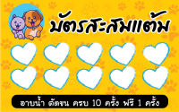 บัตรสะสมแต้ม อาบน้ำตัดขน สุนัขแมว จำนวน 100 ใบ ขนาด 5X8 ซม. รหัส 026