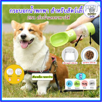 PE-006 ขวดน้ำสุนัข 2in1 ใส่ทั้งน้ำและขนม ขวดน้ำแมว ขวดน้ำหมา กระบอกน้ำหมา กระบอกน้ำสุนัข