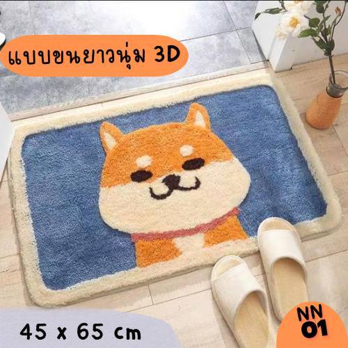 พรมเช็ดเท้า3d-พรมห้องน้ำ-พรมห้องนอน-ขนยาวแน่น-หนา-นุ่มพิเศษ-เกรดพรีเมี่ยม-ซับน้ำได้ดี-แห้งไว-เกรดงานห้าง-คุณภาพดีเยี่ยม-ซักเครื่องได้