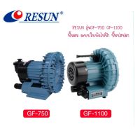 RESUN GF-750 / GF-1100 ปั้มลมบ่อปลา ปั๊มอ๊อกซิเจน