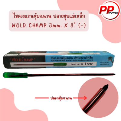 ไขควงแกนหุ้มฉนวน ปลายชุบแม่เหล็ก WOLD CHAMP 3mm. X 8" (+)